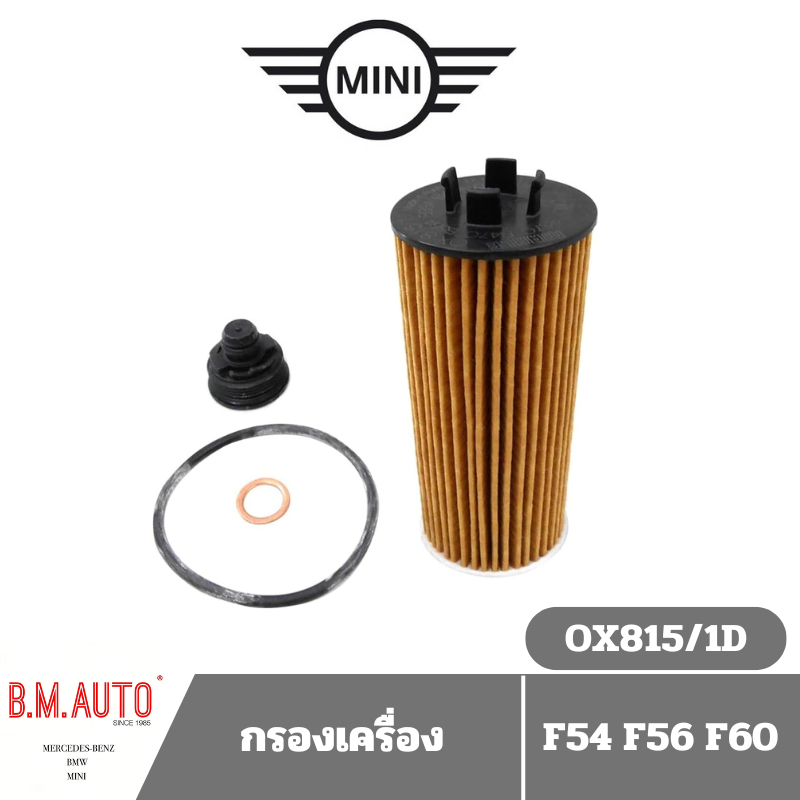 กรองเครื่อง MINI F54 F56 F60 ยี่ห้อ Mann / Mahle OX815/1D HU6015z  **ลูกค้าไม่มั่นใจรบกวนทักแชทก่อนส
