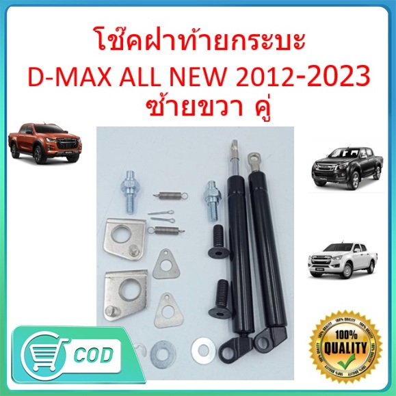 【1 คู่】โช๊คฝาท้ายกระบะ ISUZU D-MAX ทุกปี 2002-2023 คอม ALL NEW ดีแม็กซ์ ออลนิว โช้คค้ำฝาท้าย โช๊คค้ำฝากระโปรงท้าย