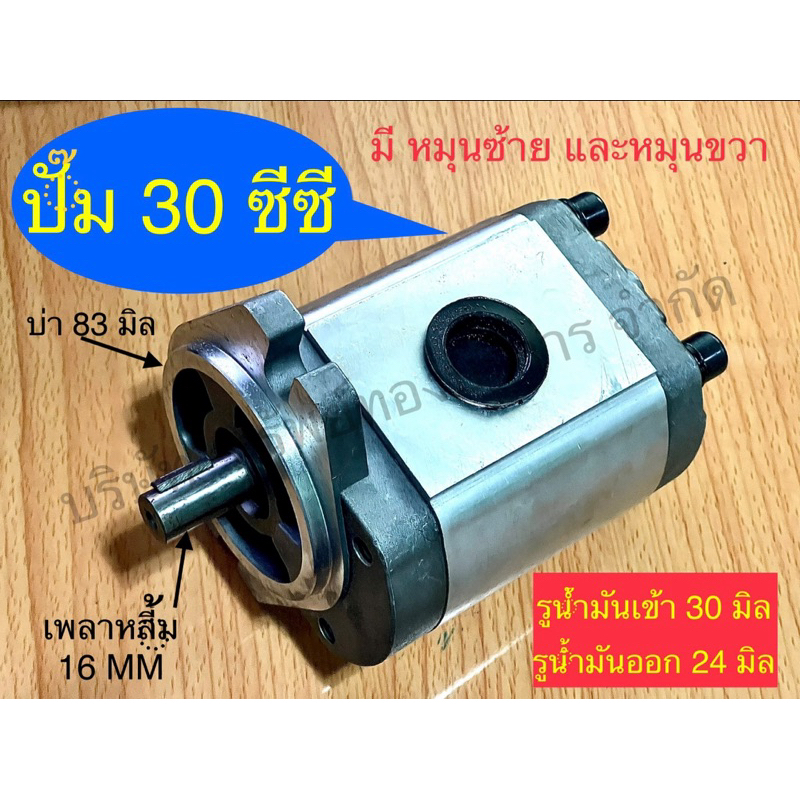 ปั๊มไฮดรอลิค30ซีซีแกนเพลาหลี้มตรง16มิลมีให้เลือกหมุนซ้ายแบะหมุนขวาอุปกรณ์ไฮดรอลิคSAPTHONGBORIKAN