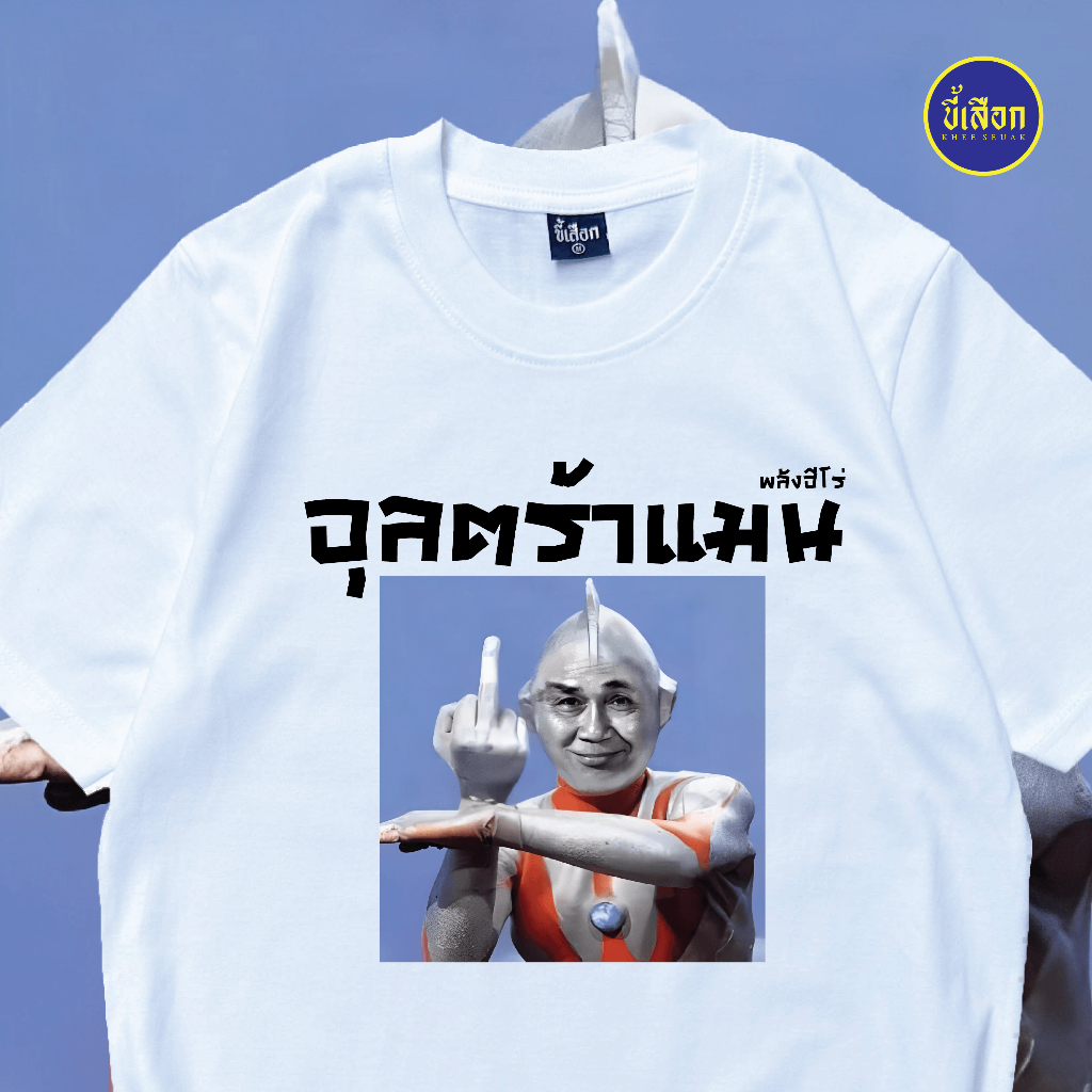 เสื้อ อุลตร้าแมน  (⭐️ร้าน KHEE SEUAK⭐️)