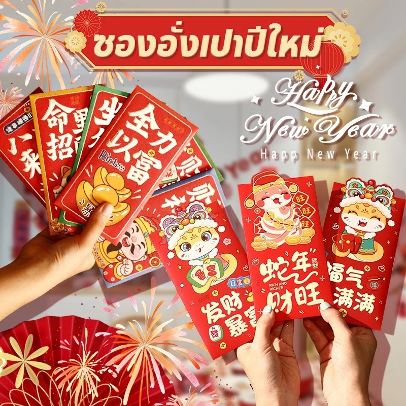 ซองแดง ซองอั่งเปา แต๊ะเอีย 6ชิ้น/แพ็ค Chiness New Year ตรุษจีน CNY2025 ซองใส่เงินนำโชค /HomeUP