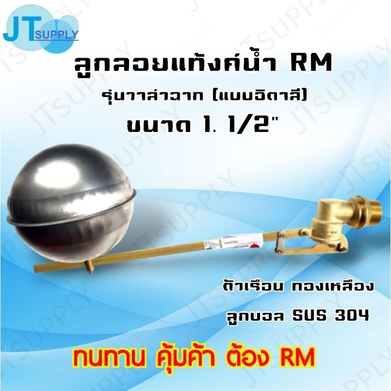 ลูกลอย ฉาก ขนาด วาล์ว 1.1/2 นิ้ว (1นิ้ว ครึ่ง) ลูกบอลสแตนเลส RM