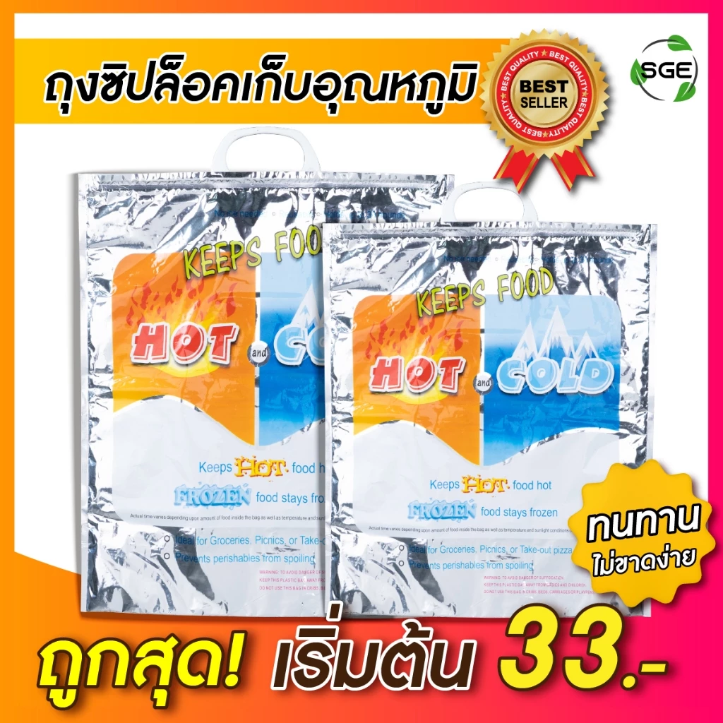 SGE ถุงซิปล็อคเก็บความเย็น รุ่น B5HC เส้นใยหนา 2 ชั้น ทนทาน ไม่ขาดง่าย เก็บอุณหภูมิได้ดีทั้ง ร้อน-เย็น