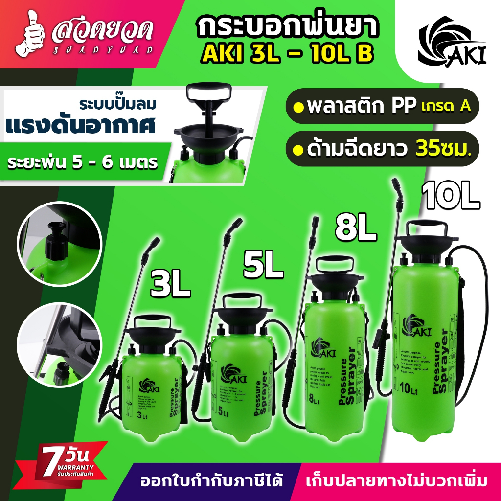 กระบอกพ่นยา AKI 3,5,8,10 ลิตร สีเขียว ถังพ่นยา มีหลายสี กระบอกฉีดน้ำ กระบอกฉีดน้ำแรงดัน กระบอกรดน้ำ ประกัน7วัน