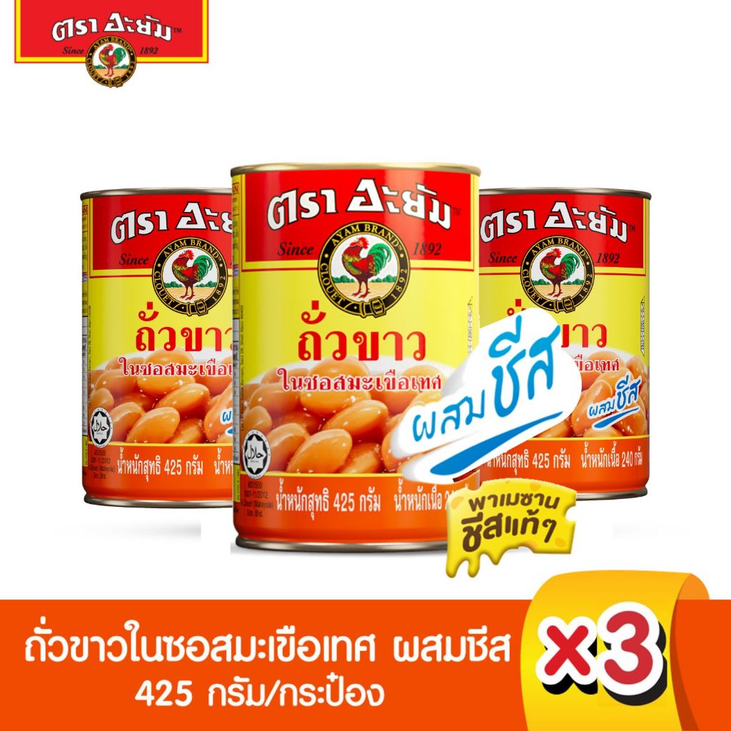 อะยัม ถั่วขาวในซอสมะเขือเทศ "ผสมชีส" 425 กรัม 3 กระป๋อง