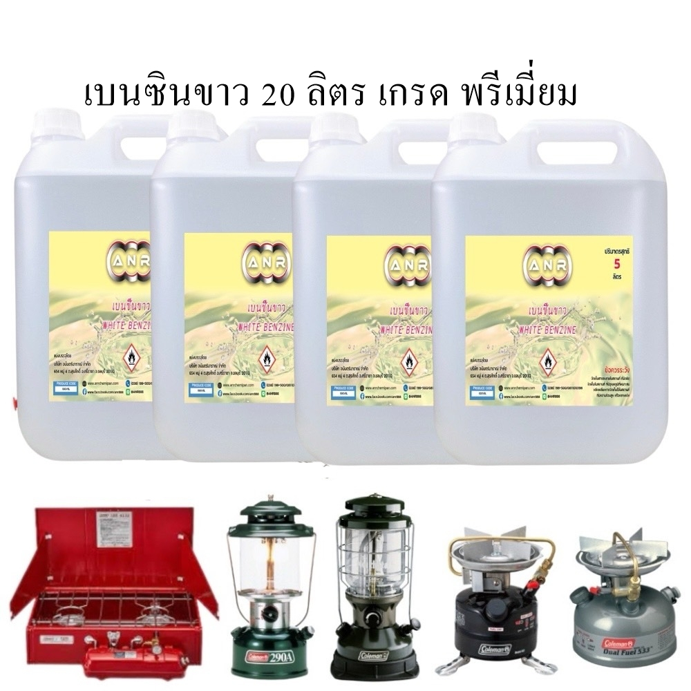 1001/20.Liter เบนซินขาว🔥 20 ลิตร 🔥น้ำมันเบนซินขาว🔥🔥 สำหรับเตา ตะเกียง Coleman  ANR