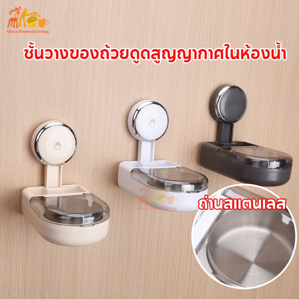 AKEA ชั้นวางของถ้วยดูดสูญญากาศในห้องน้ำ  ถ่านสแตนเลส    ใช้เขี่ยบุหรี่ ดับก้นบุหรี่ ไว้ขวดน้ำและมือถือได้