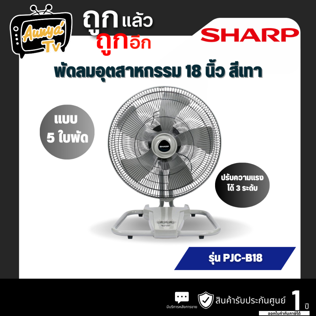 SHARP พัดลมอุตสาหกรรม 18 นิ้ว SHARP PJC-B18 สีเทา
