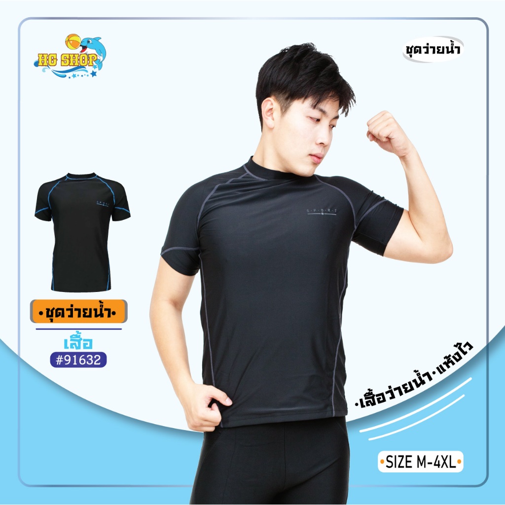 เสื้อว่ายน้ำแขนสั้น ใส่ได้ทั้งชายและหญิง ชุดว่ายน้ำใส่สบาย แห้งเร็ว รุ่น 91632