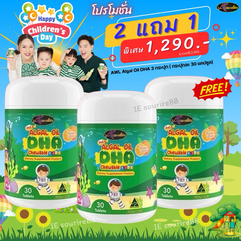 2 แถม 1 Auswelllife DHA สำหรับเด็ก Algal Oil DHA บำรุงสมอง เสริมความจำ เพิ่มสมาธิ
