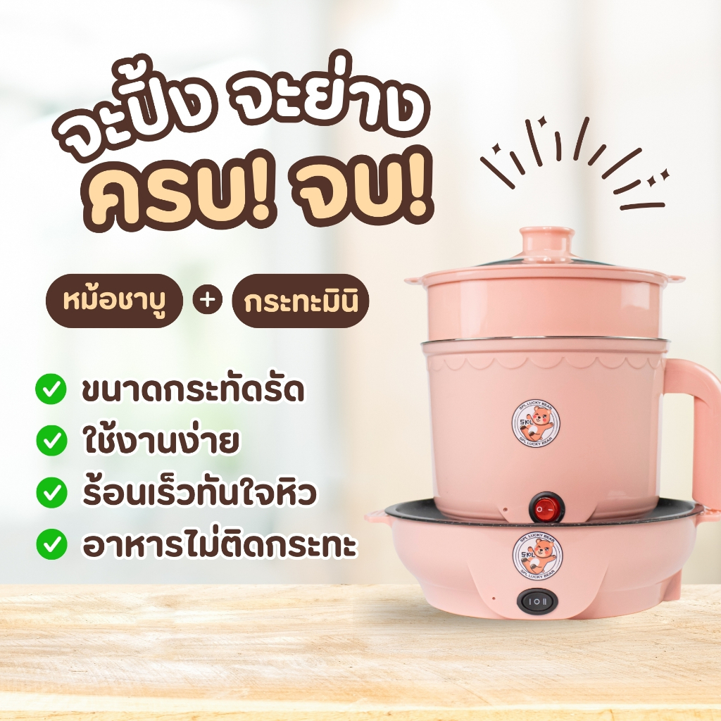 SET DUO กระทะปิ้งย่างมินิ ลายหมี 22cm+ หม้อไฟฟ้าเนกประสงค์ ลายหมี สแตนเลส สีชมพู  1.8ลิตร