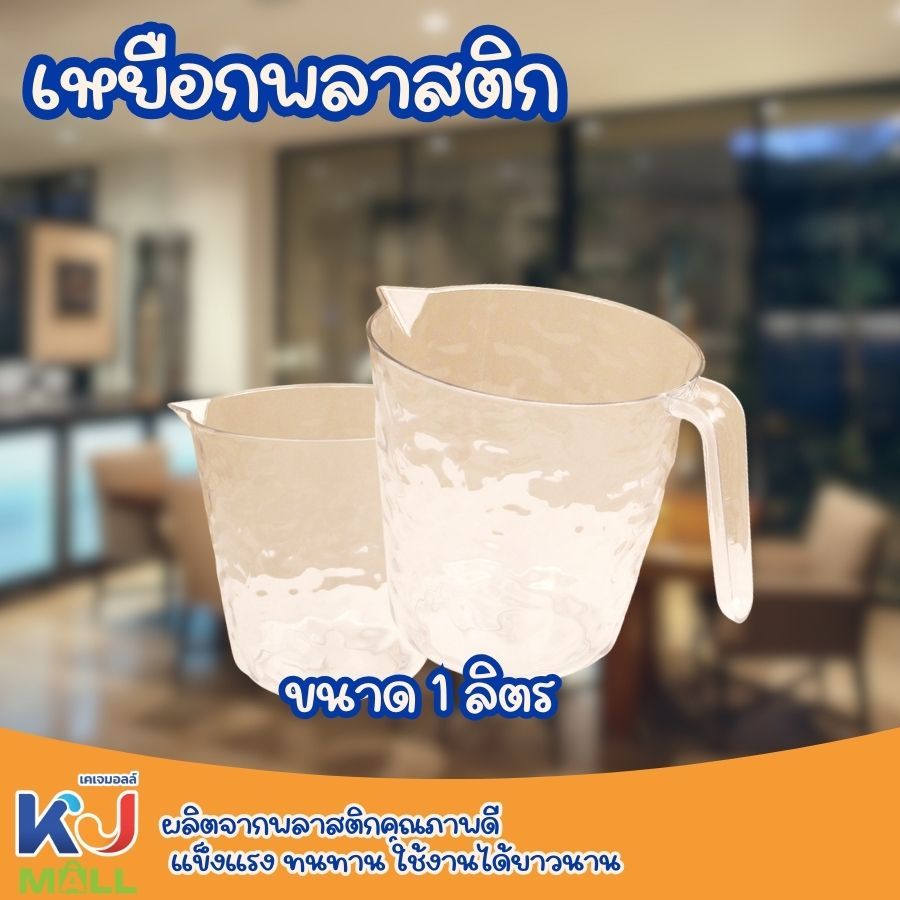(ขายยกโหล) เหยือกน้ำพลาสติก  ขนาด 1 ลิตร เหยือกใส (15.5*14*14.5)