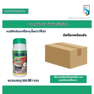 ม้าบิน รีเทิร์น ยาทาหน้ายาง ตรา ม้าบิน รีเทิร์น บำรุงน้ำยาง
