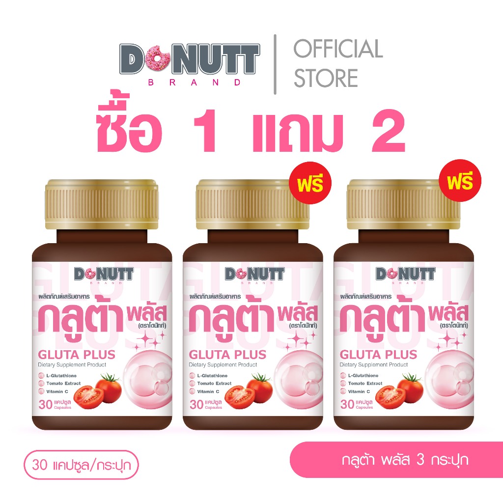 Donutt Brand เซ็ต 3 กระปุก อาหารเสริม Antioxidant Donutt แอล-กลูต้าไธโอน 250 mg. กลูต้า พลัส (30แคปซูล)