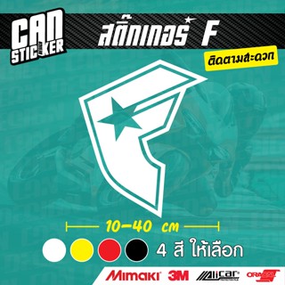 สติ๊กเกอร์ F ตัดจากสติ๊กเกอร์เกรด wrap ลอกออกได้ ไม่ทิ้งคราบ…