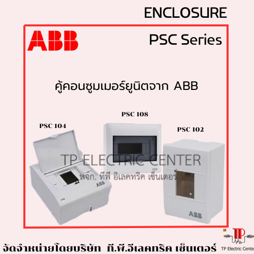 ABB PCS Series ตู้คอนซูมเมอร์ 2 ช่อง 4 ช่อง 8 ช่อง