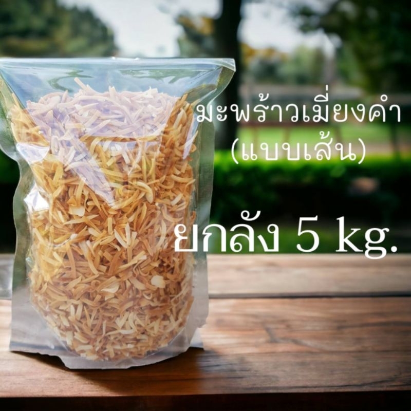 มะพร้าวเมี่ยงคำยกลัง5kg  อบใหม่