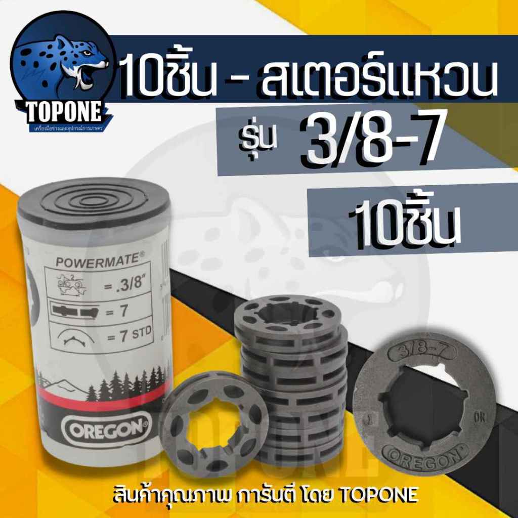10ชิ้น/ชุด แหวนสเตอร์ 3/8-7 สเตอร์แหวน เครื่องเลื่อยยนต์ 5200 5800 3800ทุกยี่ห้อ อะไหล่เลื่อยยนต์