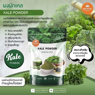 ผงผักเคล แบบไม่ผสมน้ำตาล ขนาด 100 กรัม