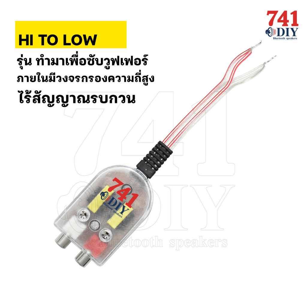 HI TO LOW ดึงสัญญาณ SUB รุ่น กรองนอยส์ แอมป์เดิม ไปต่อแอมป์ขยาย SUB เพิ่มดอกลำโพง ทุกรุ่น ลำโพงบลูทูธ DIY by 741DIY