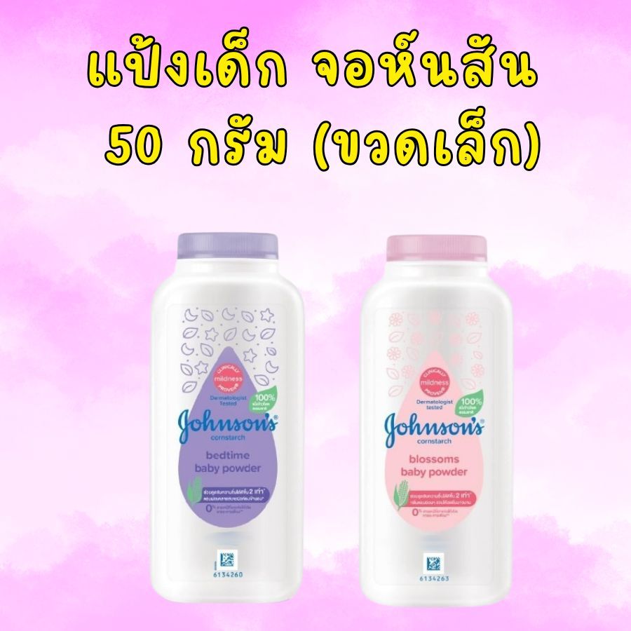 ขวดจิ๋ว แป้งเด็ก จอห์นสัน ขนาด 50 กรัม 2 กลิ่น ( บลอสซั่ม เบบี้ พาวเดอร์ / เบดไทม์ เบบี้ พาวเดอร์)