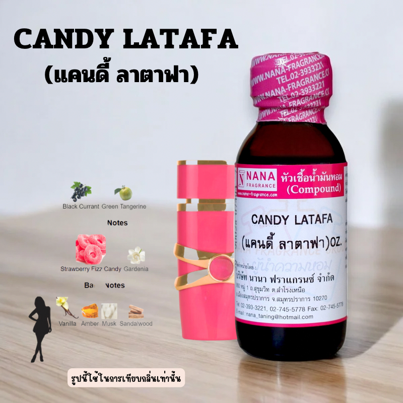 หัวเชื้อน้ำหอม 100% กลิ่นแคนดี้ ลาตาฟา(CANDY LATAFA)