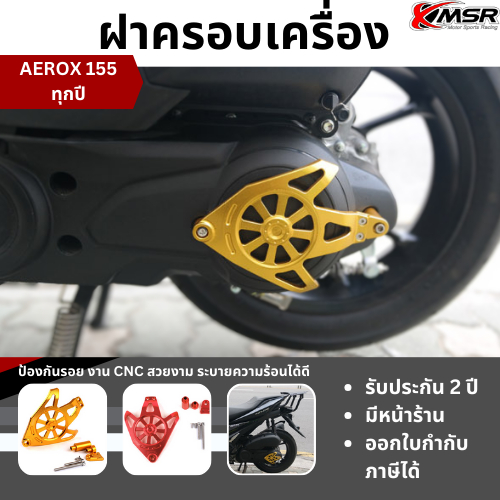 ฝาครอบเครื่อง สำหรับ YAMAHA AEROX 155 หรือ NVX 155 ทุกปี อะลูมิเนียม ครอบแคร้ง ครอบแคร้งเครื่อง กันล้ม โดย Xmsr