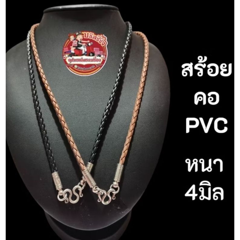 สร้อยคอห้อยพระ สร้อยคอpvcถักลาย