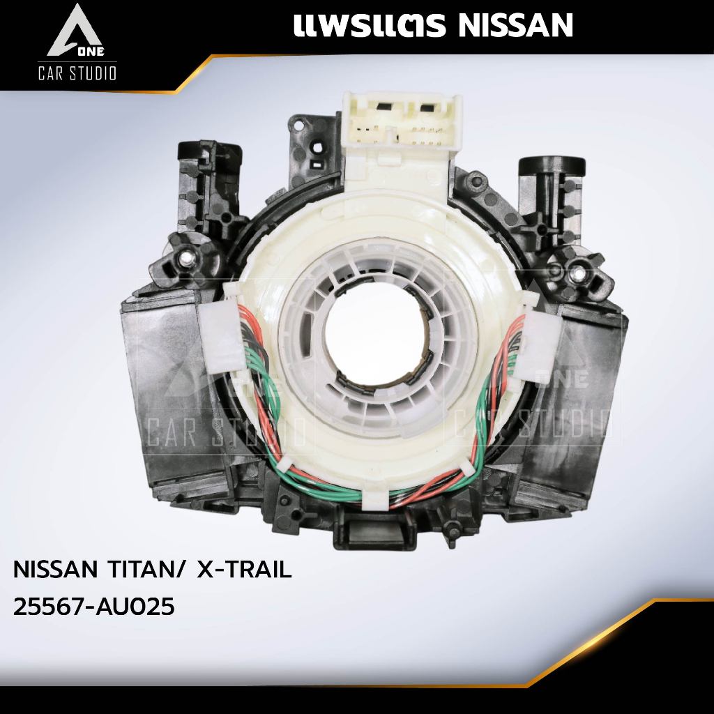 แพรแตร ลานคอพวงมาลัย สไปร่อน NISSAN TITAN/ X-TRAIL OEM:25567-AU025 (CLS-NI-BTL)