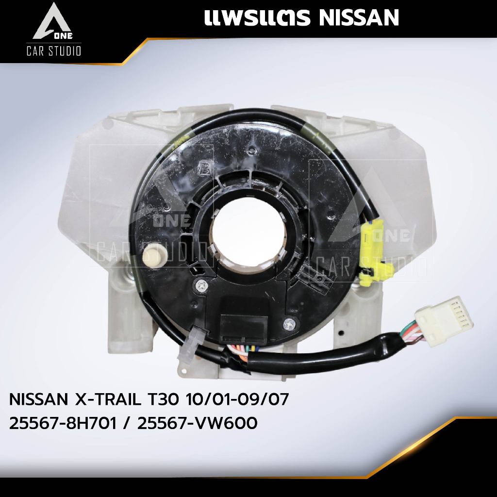 แพรแตร ลานคอพวงมาลัย สไปร่อน NISSAN X-TRAIL T30 10/01-09/07 OEM:25567-8H701 / 25567-VW600 (CLS-NI-BT