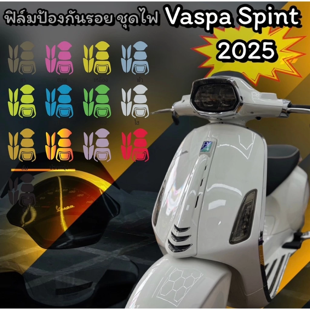 ฟิล์มกันรอย ชุดไฟ VESPA SPRINT 2024-2025