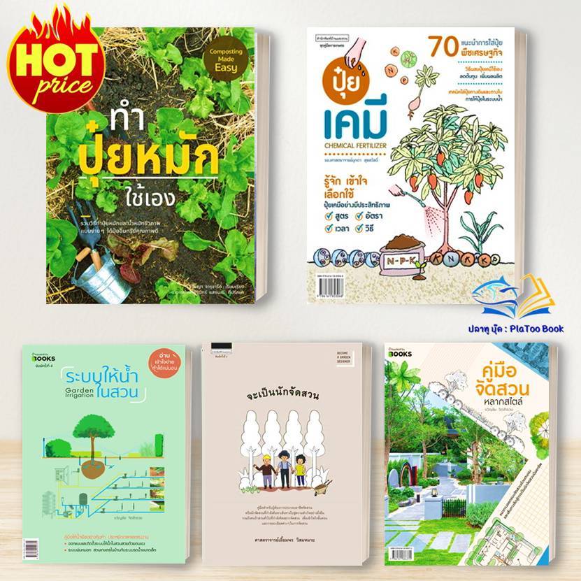 หนังสือ ระบบให้น้ำในสวน/ นักจัดสวน / ปุ๋ยหมัก /ปุ๋ยเคมี/จัดสวนหลากสไตล์  สนพ.บ้านและสวน  BK01