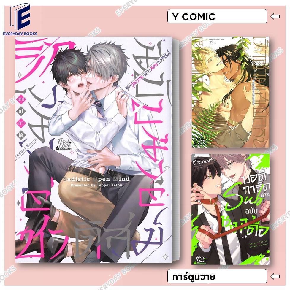 พร้อมส่ง หนังสือ MG Y รักวุ่นวายฉบับนายซาดิสต์/บอดี้การ์ดสายSubฉบับหมาดื้อ/เจ้าชายเสเพลกับเชลยต่างเผ่า แยกเล่มการ์ตูนวาย