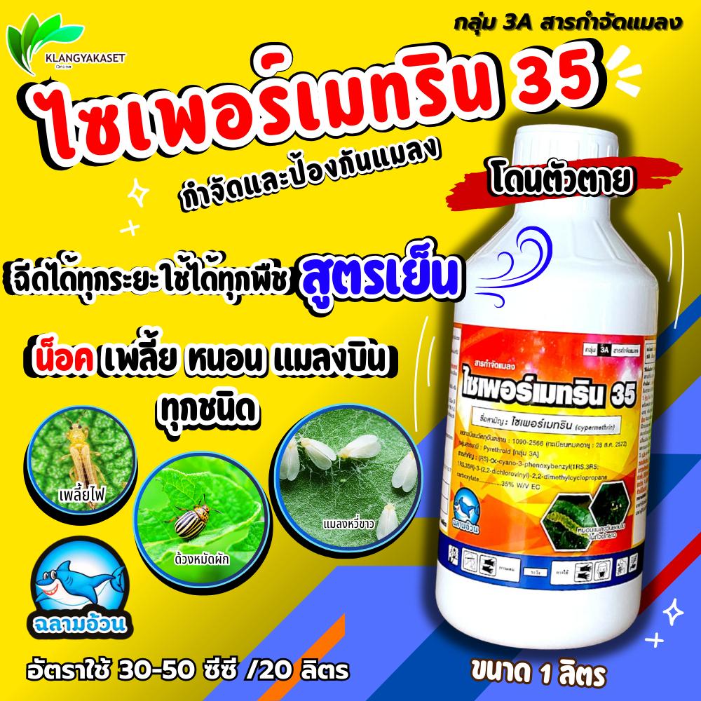 ไซเพอร์เมทริน 35% ฉลาม🔴🔴  EC เพลี้ยไฟ เพลี้ยอ่อน แมลงหล่า มวน แมลงสิง แมลงค่อมทอง ด้วง หนอนคืบ1ลิตร