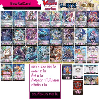 V-BT12 แยกอย่างละ 4 เจเนซิส Vanguard VBT12