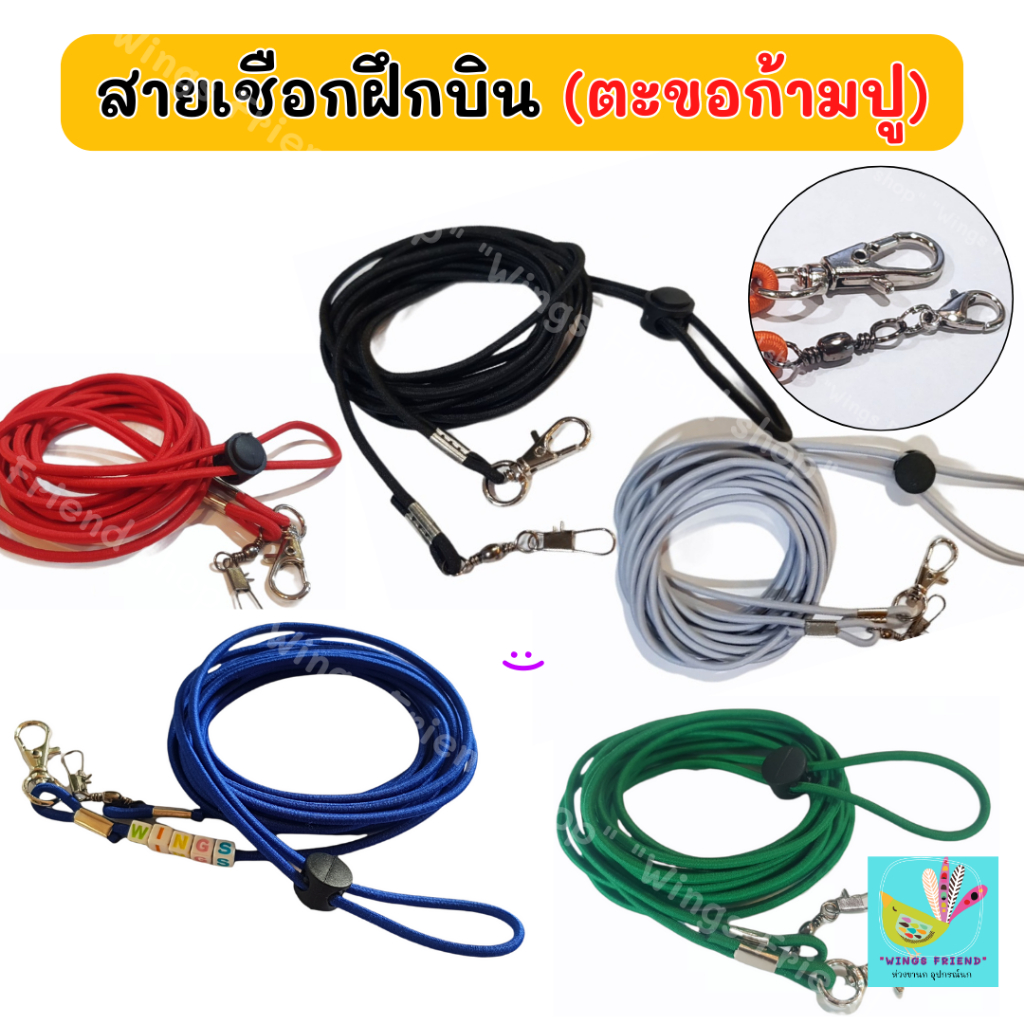 สายเชือกฝึกบิน (ตะขอก้ามปู) สายจูงนก สายคล้องห่วงเปิด อย่างดี พร้อมส่ง