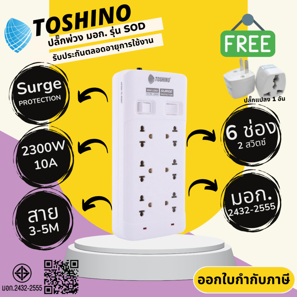 ปลั๊กไฟ ปลั๊กพ่วง มาตรฐาน มอก. ยี่ห้อ Toshino รุ่น SOD 6 ช่อง 2 สวิตซ์ สาย 3/5 เมตร รองรับไฟ 2300 วัตต์ 10 แอมป์