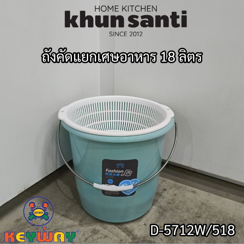 KHUN SANTI ถังคัดแยกเศษอาหาร 18 ลิตร size:33x24x31cm D-5712-518