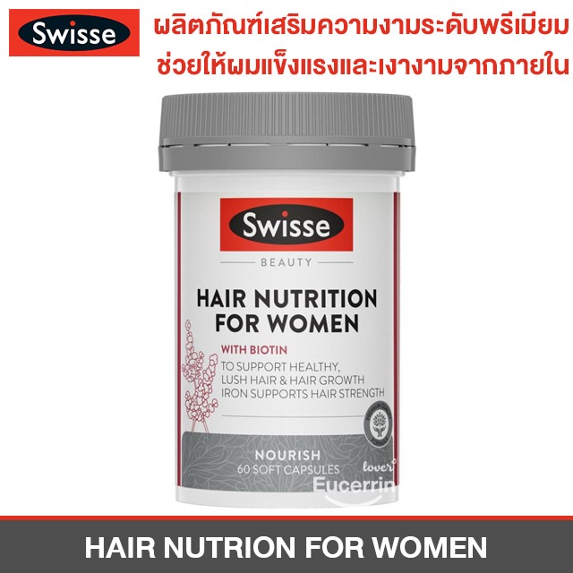 Swisse Hair Nutrition For Women 60 Capsules ช่วยให้ผมแข็งแรงเติบโตและเงางามจากภายใน