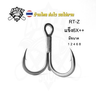 ส่งจากไทย!! [A-Y] [RT-Z] ตัวเบ็ดสามทางแข็ง6X++ ก้านหนา แข็งม…