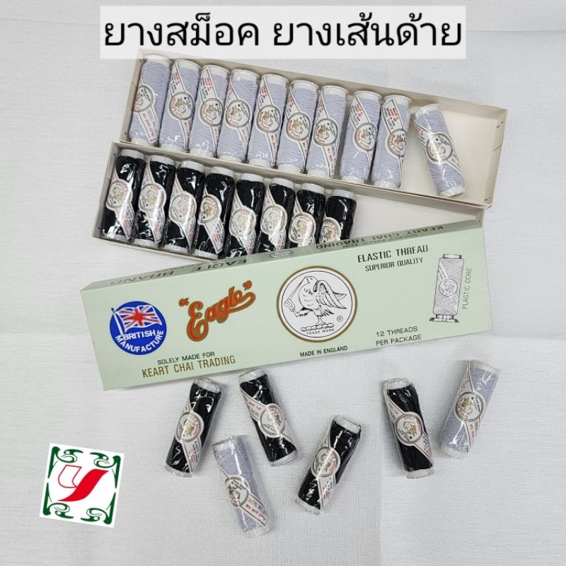ยางสม็อค ยางยืดสม็อค ด้ายยางยืด ยางเส้นด้าย ตรานก หลอด16เมตร