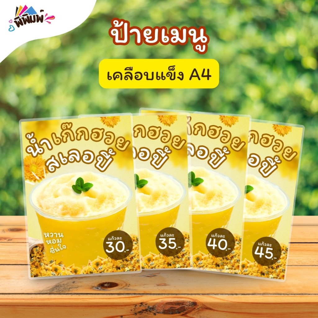 ป้ายเมนู น้ำเก๊กฮวย_สเลอปี้ (แก้ว) A3 A4 A5 A6 เคลือบแข็ง (A073)
