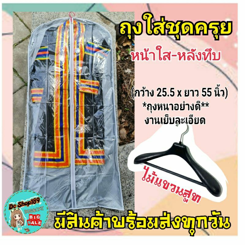 ถุงคลุมชุดครุย/ ชุดยาว/ ไม้แขวนสูท
