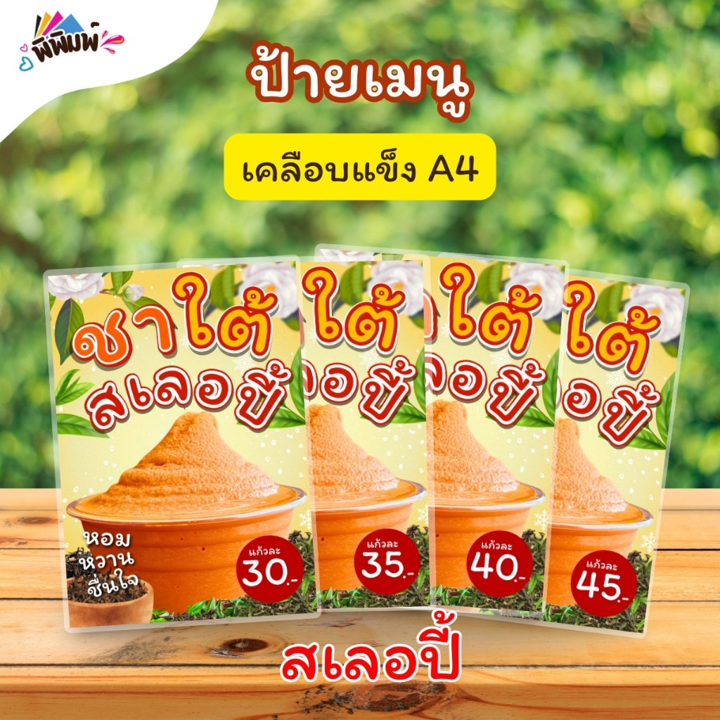 ป้ายเมนู ชาใต้_สเลอปี้ / ปั่น (แก้ว) A4 เคลือบแข็ง A069