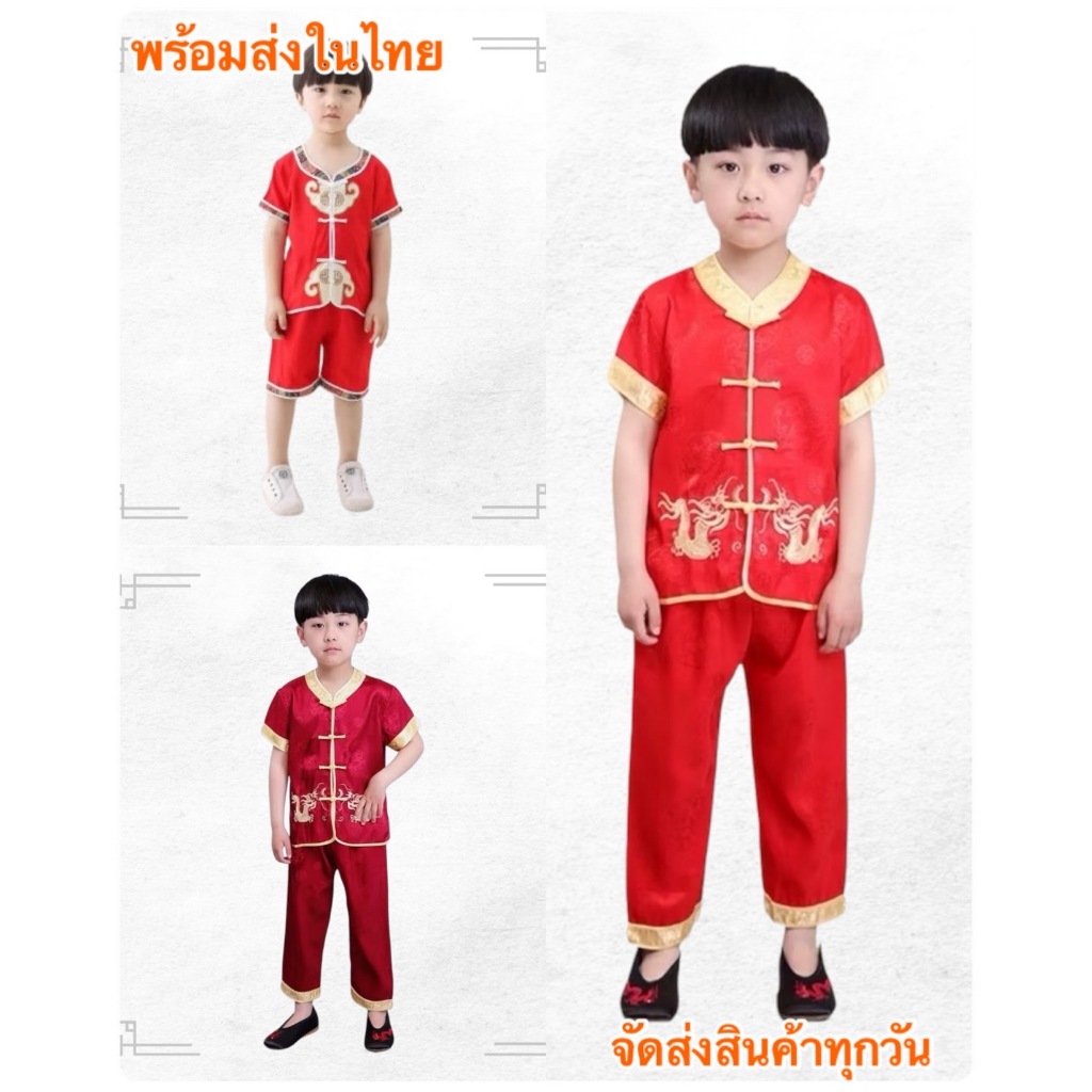 ชุดตรุษจีนเด็กชาย ผ้านิ่มใส่สบาย