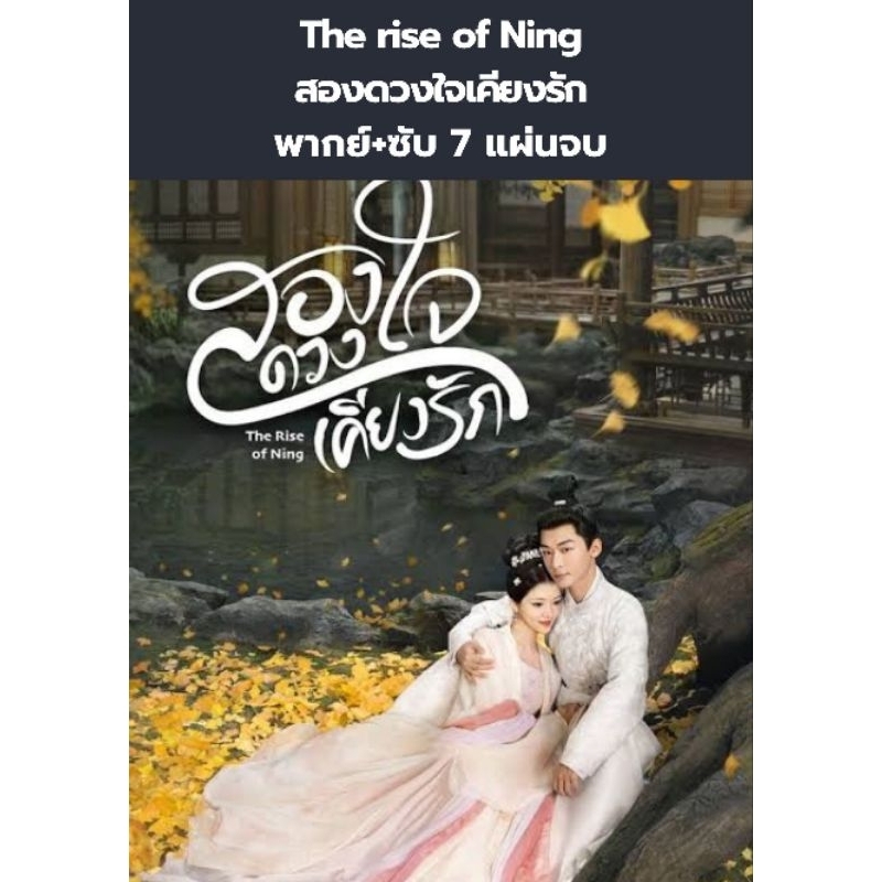 ซีรีส์จีน The rise of ning สองดวงใจเคียงรัก (พากย์+ซับ) 7 แผ่นจบ