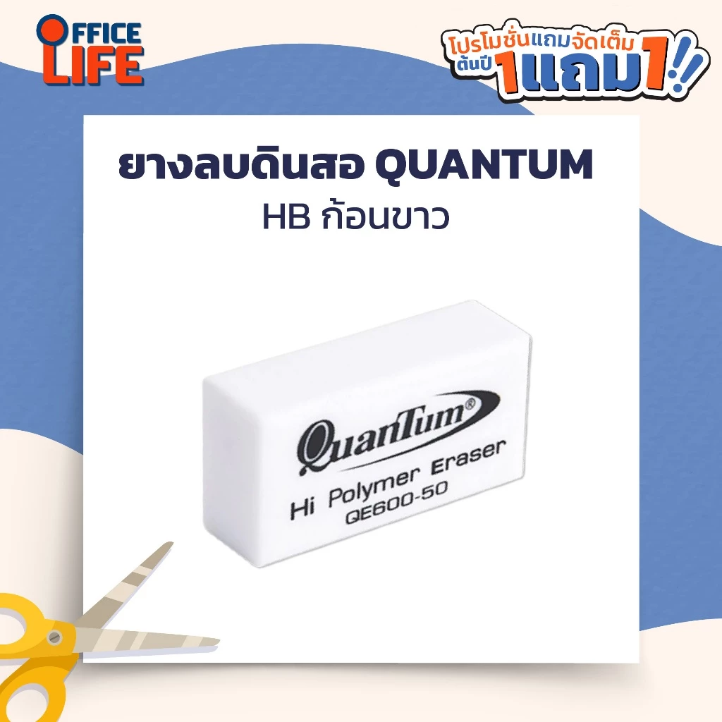 !! โปรโมชั่นสุดคุ้ม 2 ก้อน !! Quantum (ควอนตั้ม) ยางลบดินสอ ยางลบ รุ่น QE600-50 ก้อนขาว / ก้อนดำ / ก้อนนีออน (1 ก้อน)
