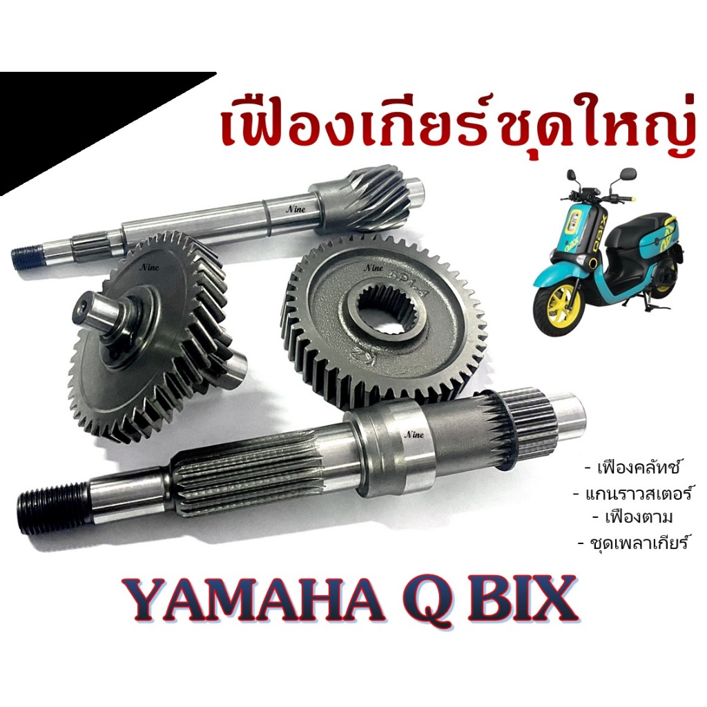 ชุดลูกปืนเฟืองท้าย YAMAHA QBIX ระบบส่งกำลังเฟืองท้ายครบชุด คิวบิก q bix 1ชุดมี 4ชิ้น มูเลส่งกำลัง เฟืองเกียร์ ส่งกำลัง พ