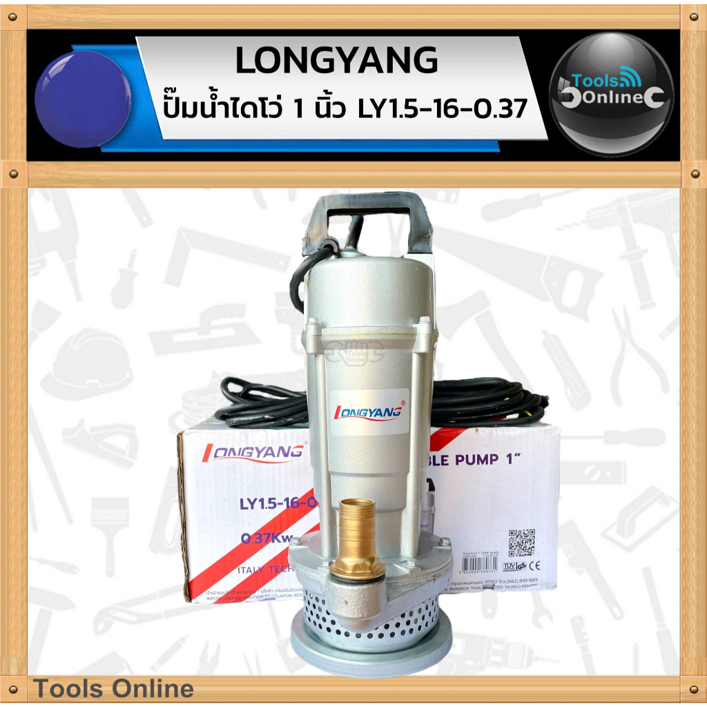 LONGYANG ปั๊มน้ำไดโว่ 1 นิ้ว LY1.5-16-0.37 ไดโว่ ปั๊มแช่ดูดน้ำ มีตะแกรงกรองขยะ