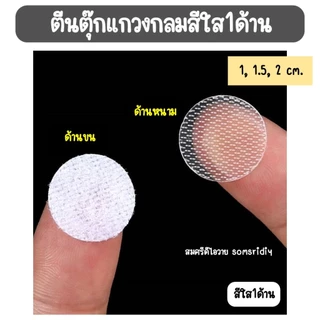 พร้อมส่ง ตีนตุ๊กแกวงกลม สีใส(1ด้าน) มีกาวในตัว ทรงกลม ขนาด1, 1.5 และ 2 cm สีขาว อุปกรณ์diy